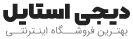 فروشگاه اینترنتی پوشا